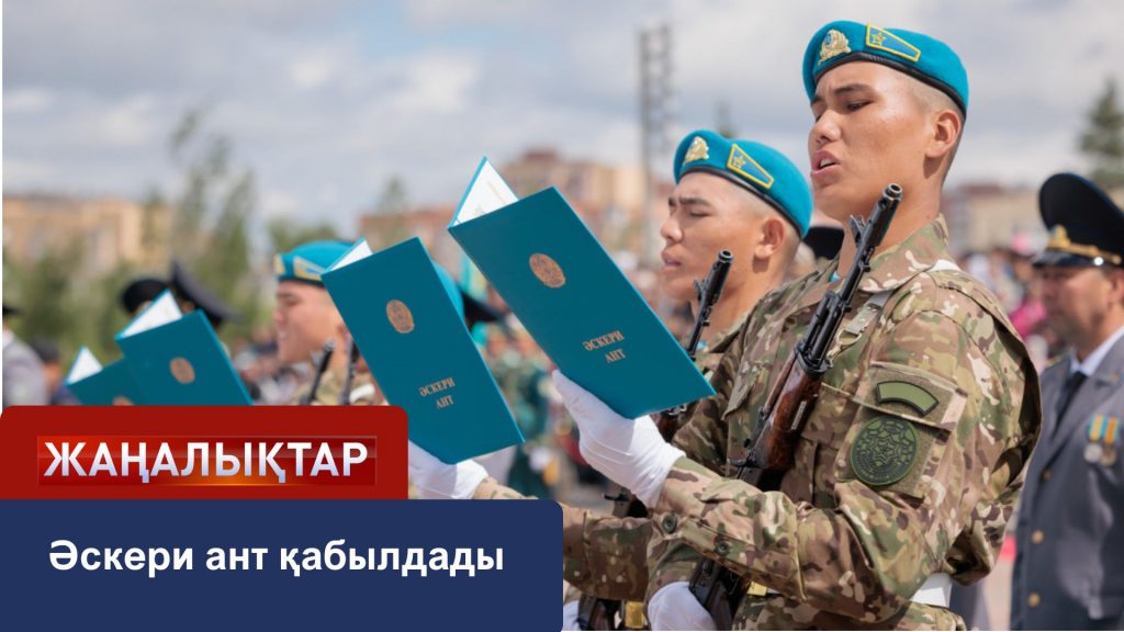 Әскери ант қабылдады