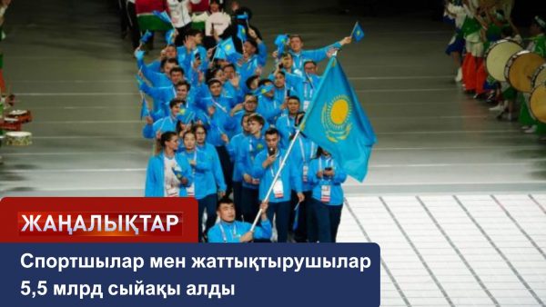 Спортшылар мен жаттықтырушылар 5,5 млрд сыйақы алды