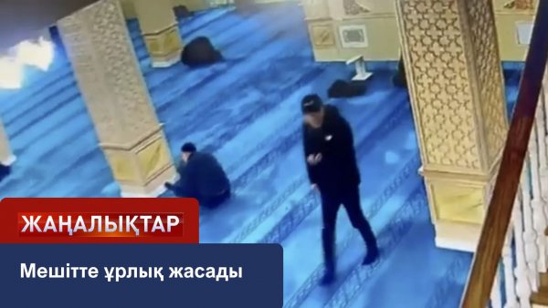 Мешітте ұрлық жасады