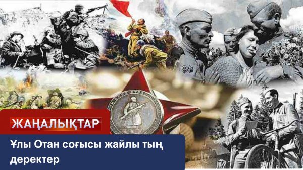 Ұлы Отан соғысы жайлы тың деректер