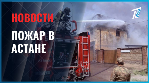 В Астане тушат пожар повышенного ранга в районе Сарыарка