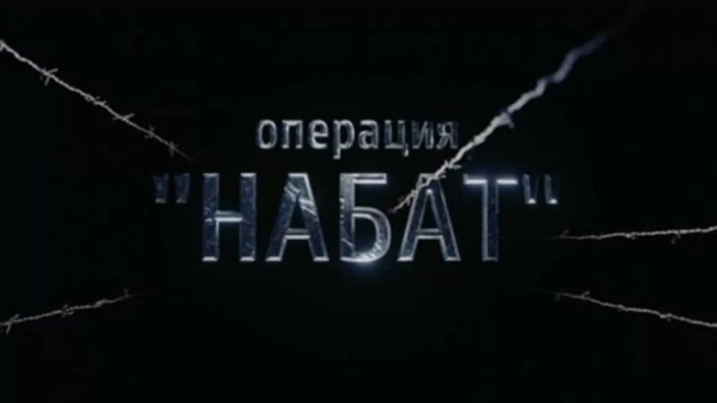Спецоперация «Набат»: взгляд изнутри