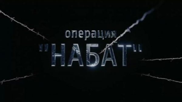 Спецоперация «Набат»: взгляд изнутри