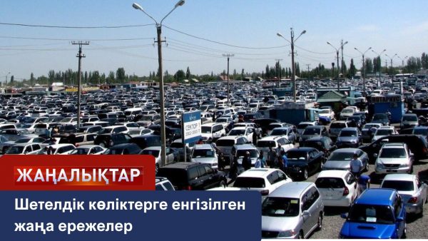 Шетелдік көліктерге енгізілген жаңа ережелер