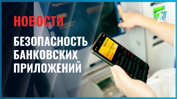 В июле банки Казахстана усилят защиту мобильных приложений