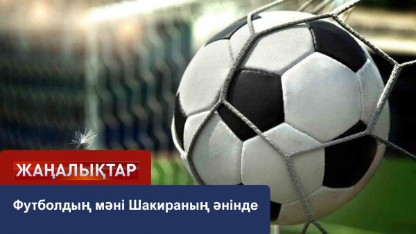 Шакираның әні футболдың сәні