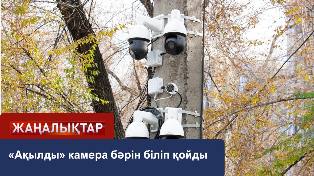 «Ақылды» камера бәрін біліп қойды