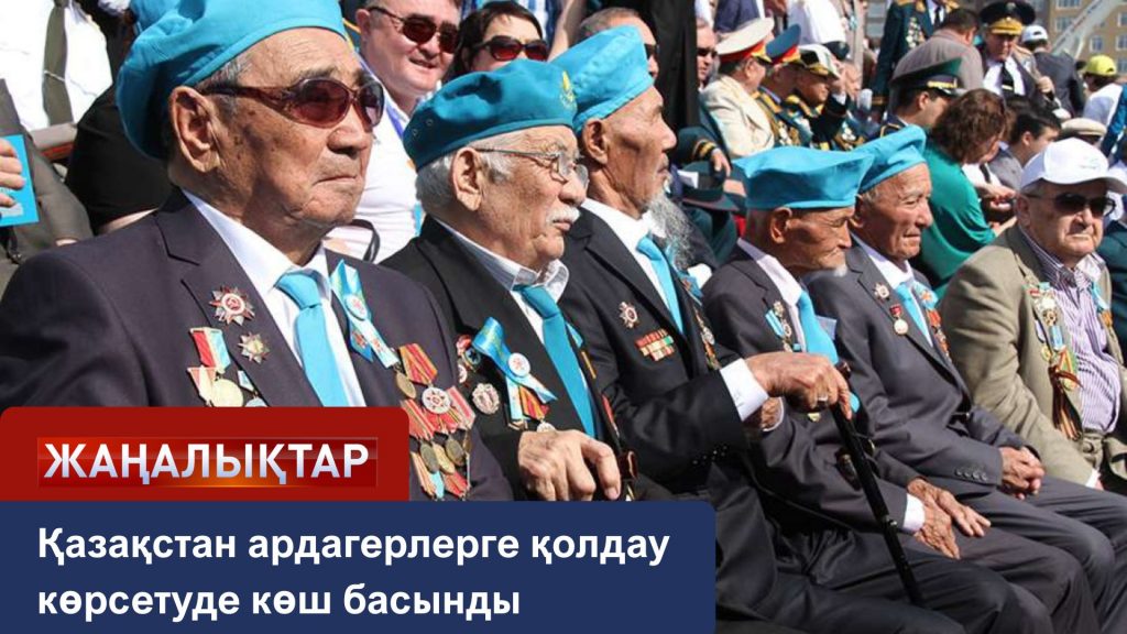 Қазақстан ардагерлерге қолдау көрсетуде көш бастады