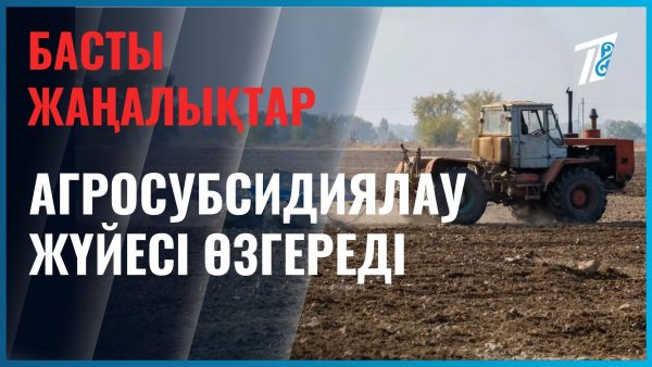 Субсидия көлемі азаяды