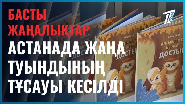 Ертегі жазатын жас қаламгердің тұңғыш кітабы шықты