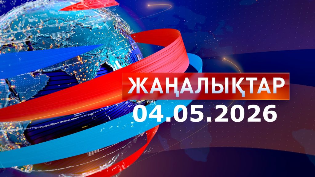 Жаңалықтар 04.05.2026
