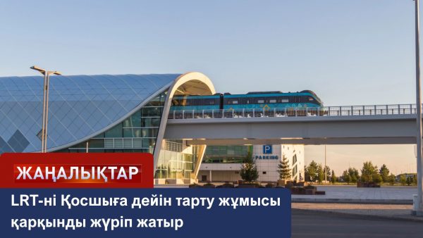 LRT-ның Қосшыға тартылатын тармағы қарқынды салынып жатыр