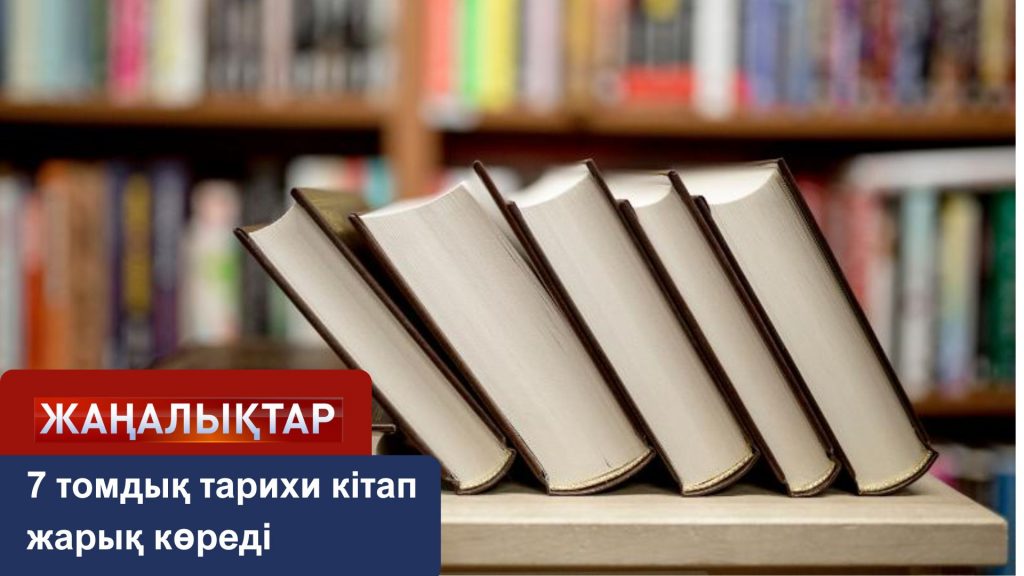7 томдық тарихи кітап жарық көреді
