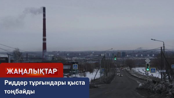 Риддерліктер жылудан тарықпайды