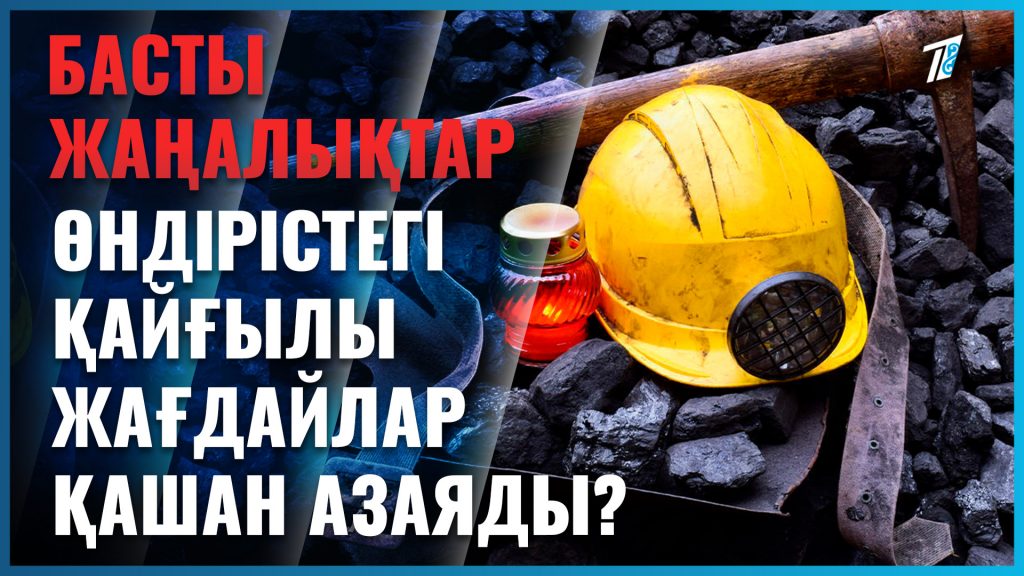 Өндірістегі қайғылы жағдайлар қашан азаяды?