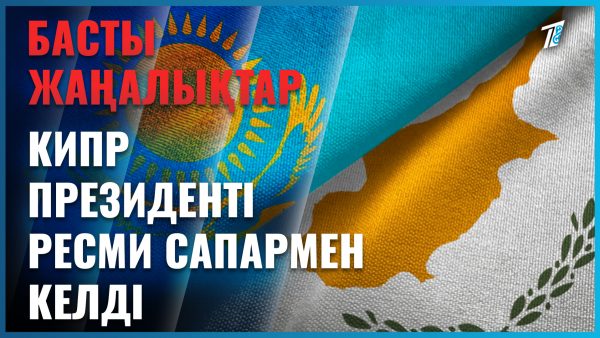 Қазақстан мен Кипрдың арасы жақындай түсті