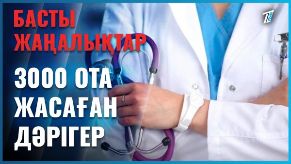 3000 ота жасаған дәрігер