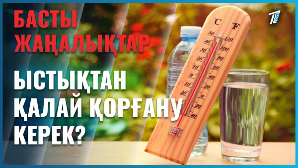 Аптап ыстықтан жұрт салқын жер іздеп жүр