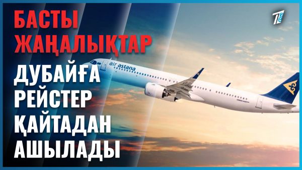 Дубайға рейстер ашылды