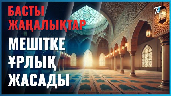 Намаз оқып жатқанда сақ болыңыз!