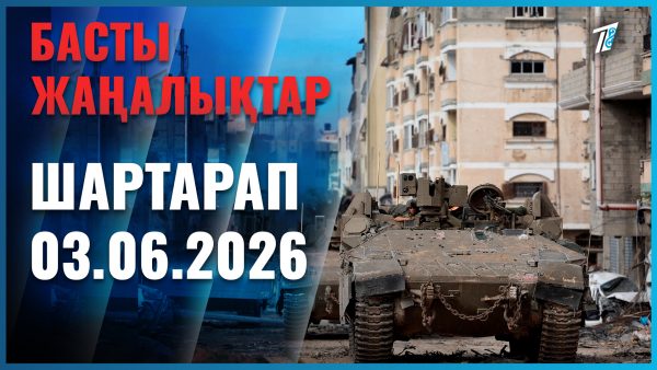 Әлем жаңалықтары
