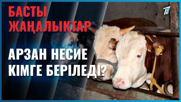 Мал өсіргендерге арзан несие беріледі