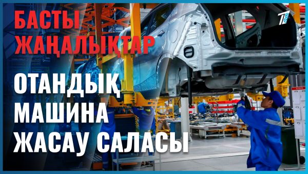 Отандық көліктер көптеп шығарылуы мүмкін