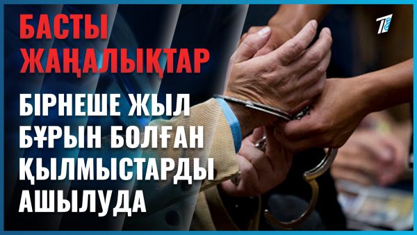 Ұзақ жылдар бойы ашылмаған қылмыстар әшкереленді