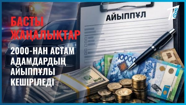 Екі мыңнан астам адамның айыппұлы кешіріледі