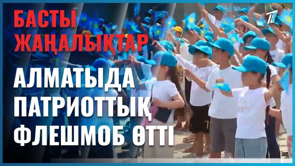 300 оқушы әнұран шырқады
