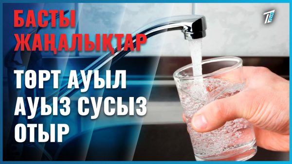 4 ауылдың халқы сусыз қалған