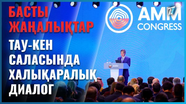 Астанада тау-кен металлургия конгресі өтіп жатыр
