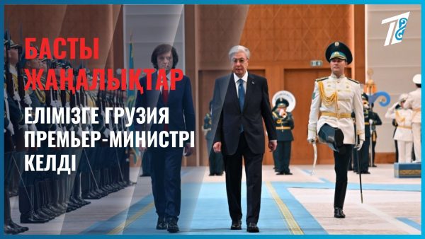 Грузия премьер-министрі Қазақстанға ресми сапармен келді