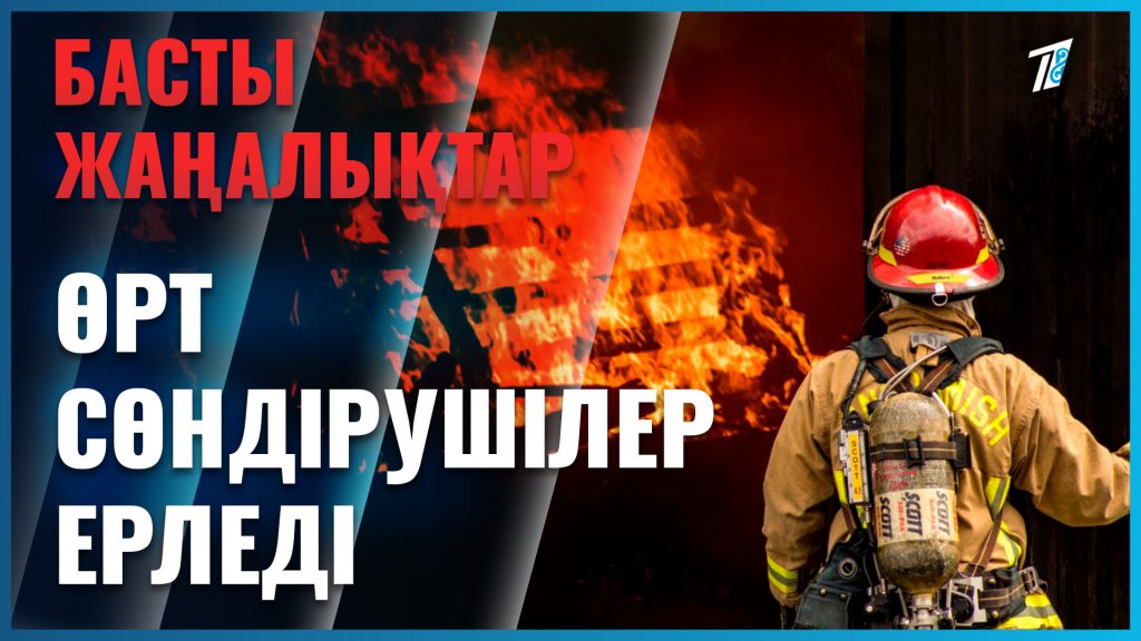 Көкшетауда кейуана өртеніп кете жаздады