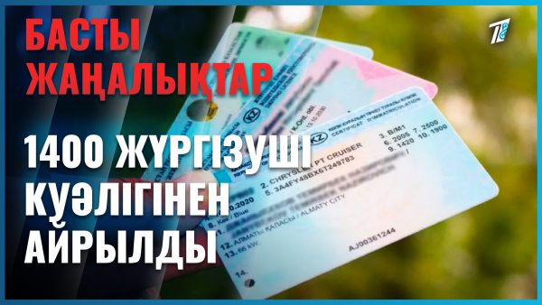 1400 алматылық жүргізуші куәлігінен айырылды