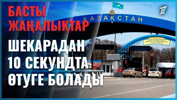 Енді шекарадан 10 секундта өтуге болады