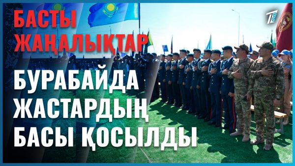 «Айбын – 2026»: биылғы ерекшелігі қандай?