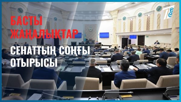 30 жылдық тарихы бар Сенаттың соңғы отырысы өтті