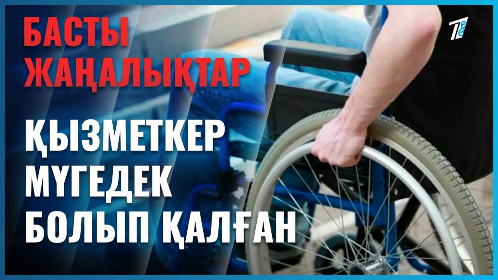 Депутаттың қожалығындағы қызметкер мүгедек болып қалған