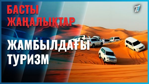 Мойынқұмға Қытай мен арабтар қызығып отыр