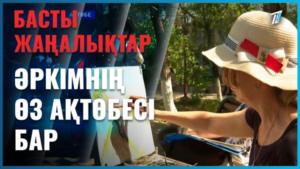 Әркімнің өз Ақтөбесі бар
