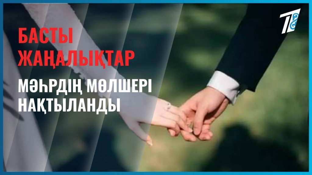 ҚМДБ: Мәһр беремін деп қарызға батып кетпеңіз