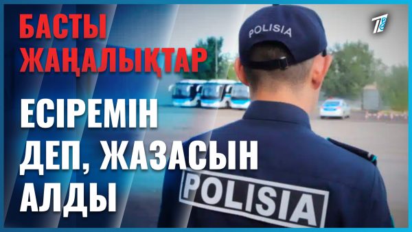 Пранк түсірген «полицей» қамауға алынды