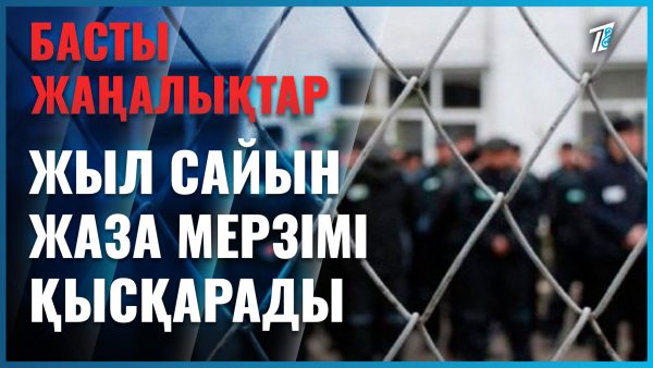 Жыл сайын жаза мерзімі қысқарады