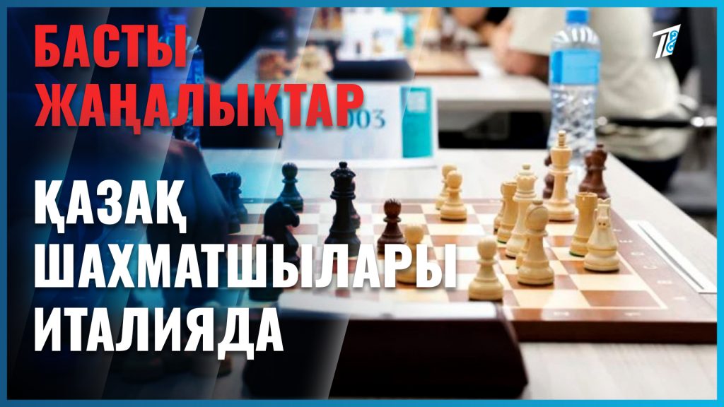 Үстіндегі тартыс: қазақ шахматшылары Италияда