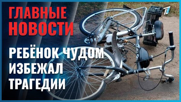 Ребёнка едва не убило велосипедом, сброшенным с балкона 11 этажа