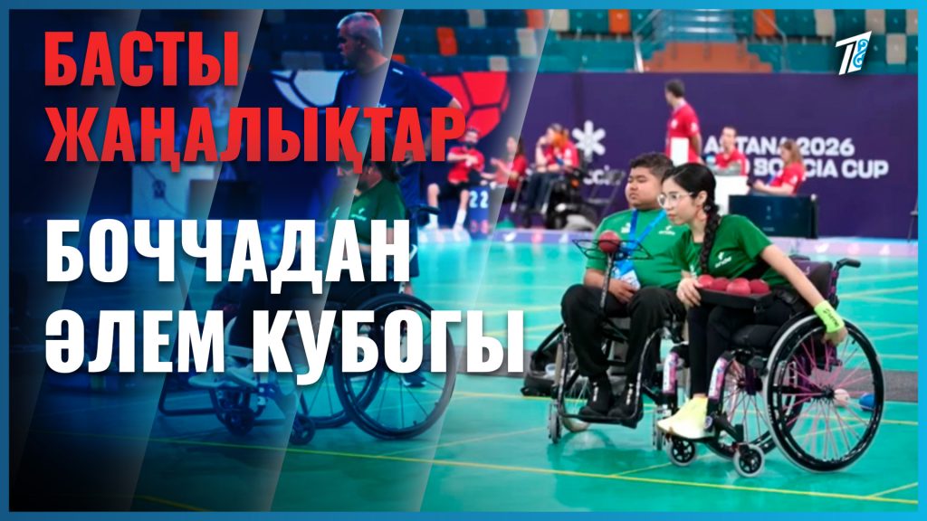 Астанада боччадан әлем кубогы өтіп жатыр