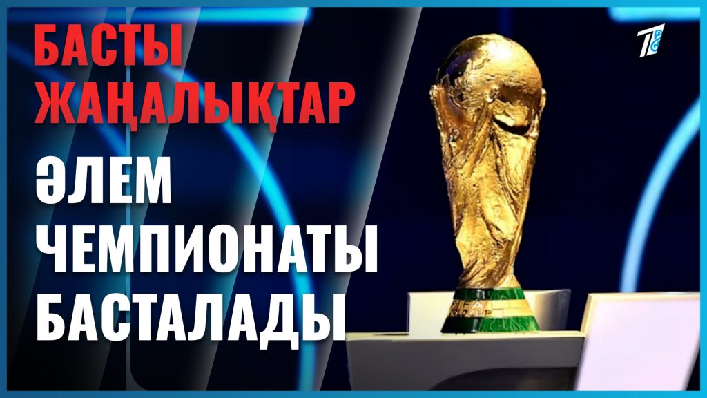 Әлем кубогынан кімдер үмітті?