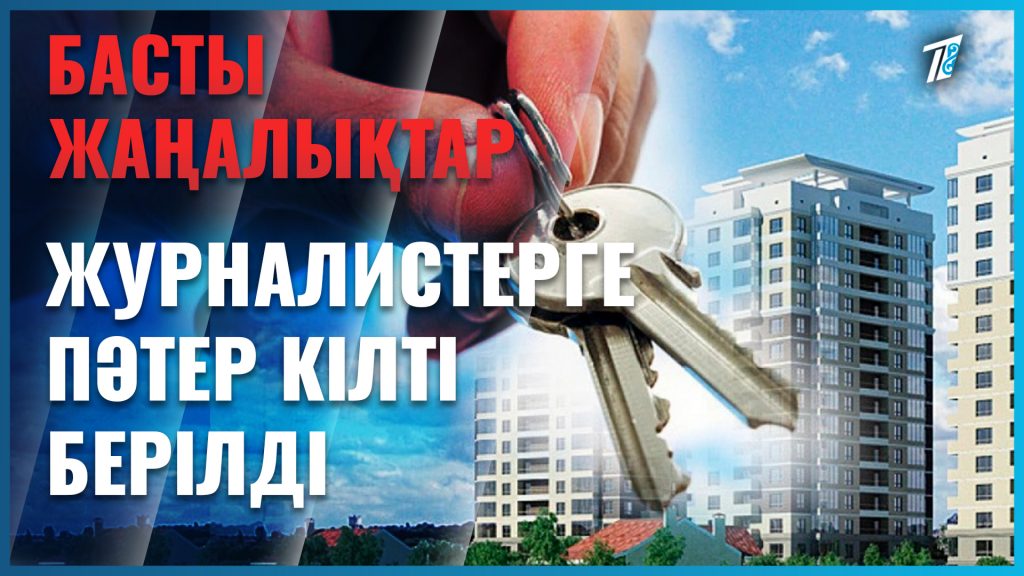 Журналистер баспана кілтіне ие болды