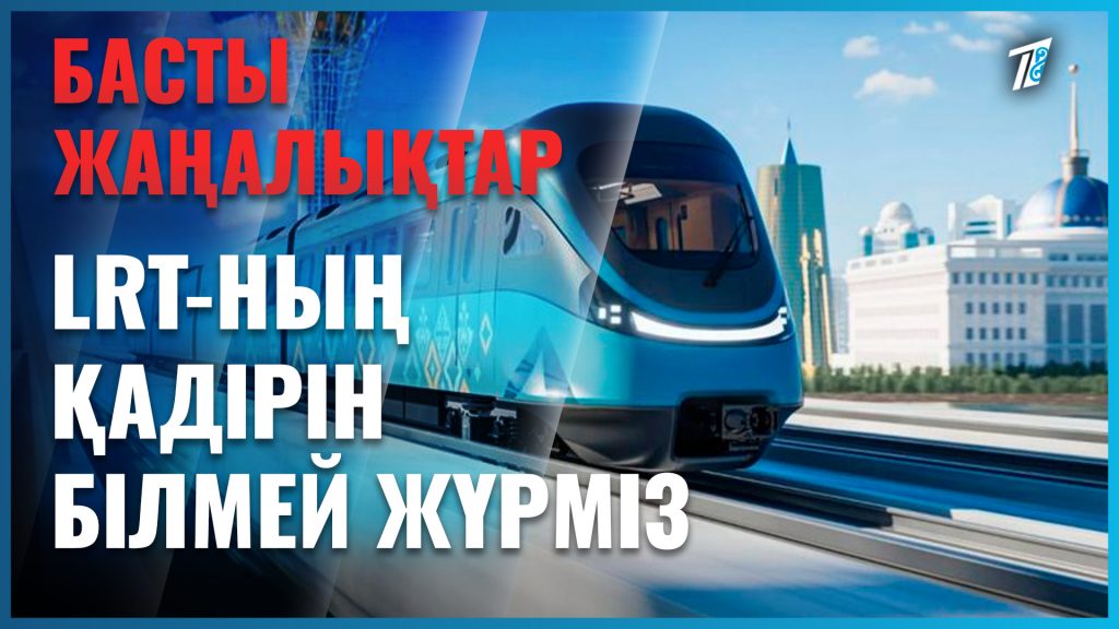 LRT-ның қадірін білмей жүрміз